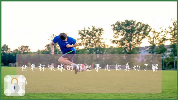 世界杯滚球的那些事儿 你真的了解吗