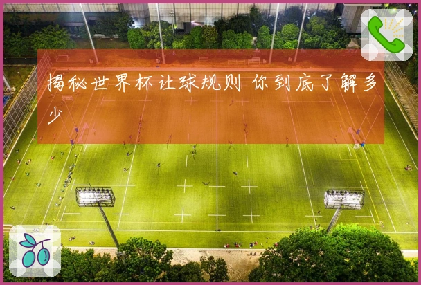 揭秘世界杯让球规则 你到底了解多少