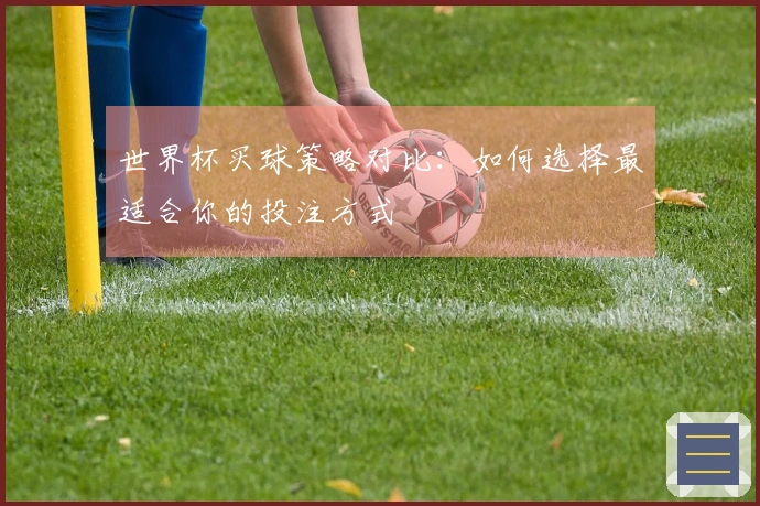 世界杯买球策略对比：如何选择最适合你的投注方式
