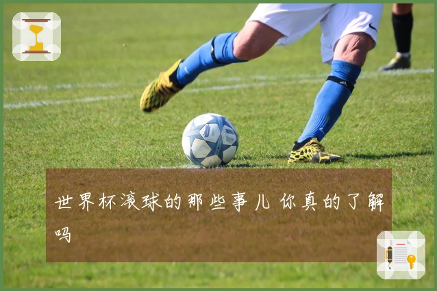 世界杯滚球的那些事儿 你真的了解吗