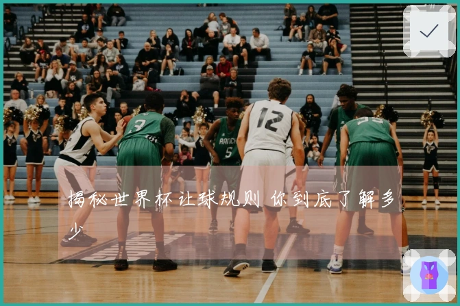 揭秘世界杯让球规则 你到底了解多少